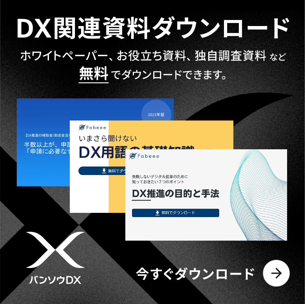 DX関連資料ダウンロード ホワイトペーパー、お役立ち資料、独自調査資料など無料でダウンロードできます。