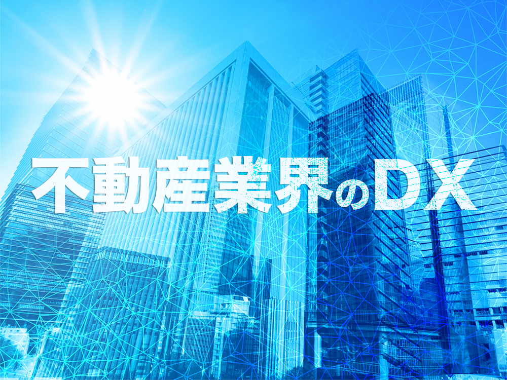 不動産業界においても急がれているDX！業界内の現状と課題に立ち向かう術とは？