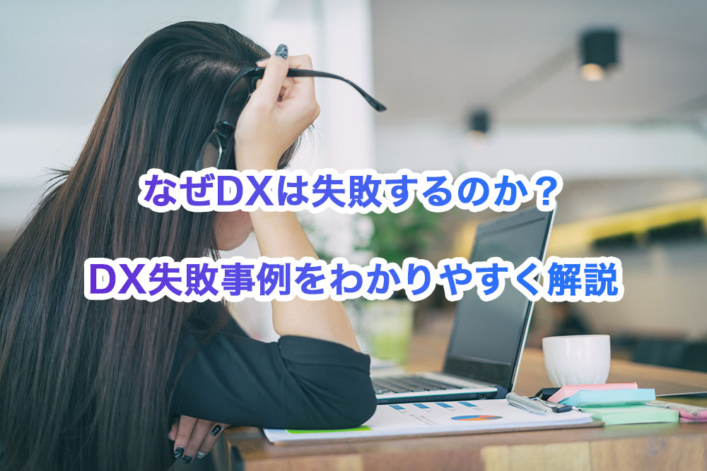 なぜDXは失敗するのか？DX失敗事例をわかりやすく解説