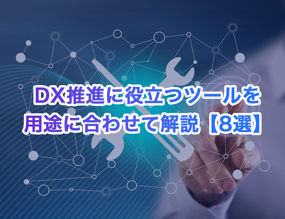 DX推進に役立つツールを用途に合わせて解説【8選】