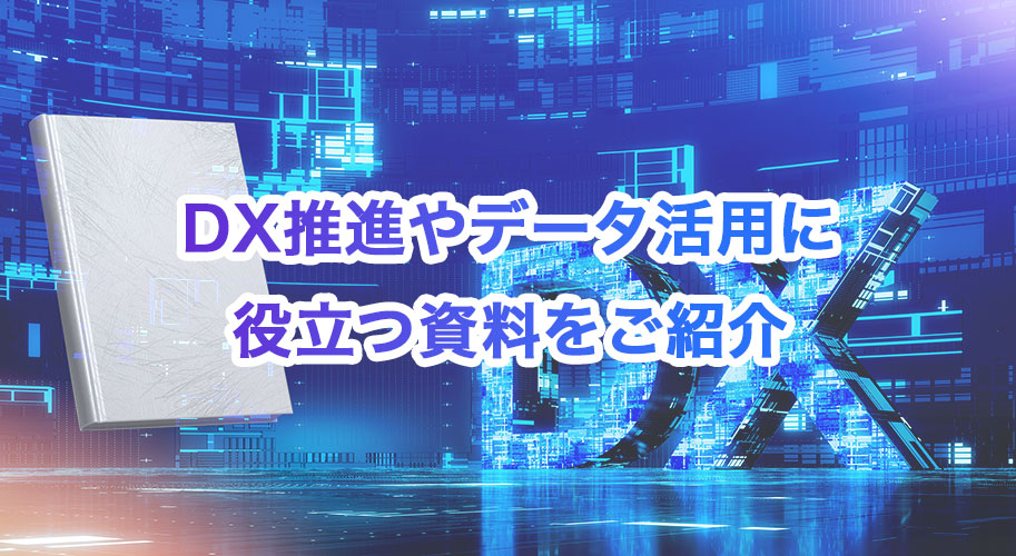 DX推進やデータ活用に役立つ資料をご紹介