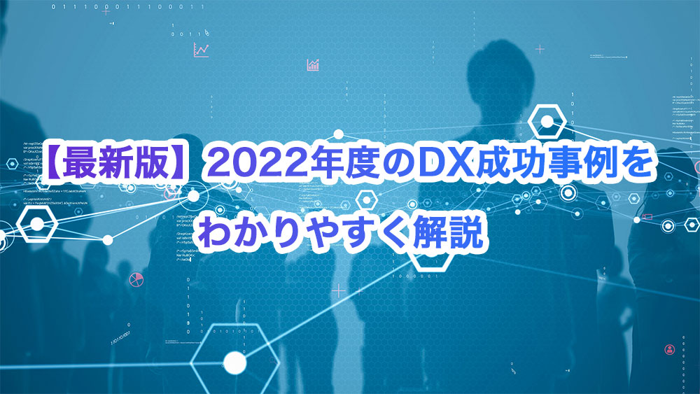 【最新版】DXの成功事例をわかりやすく解説