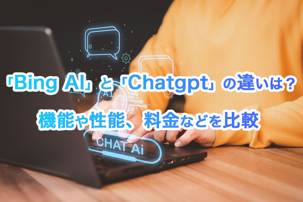 「Bing AI」と「Chatgpt」の違いは？機能や性能、料金などを比較