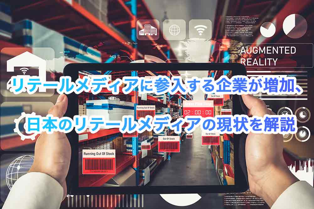 リテールメディアに参入する企業が増加、日本のリテールメディアの現状を解説