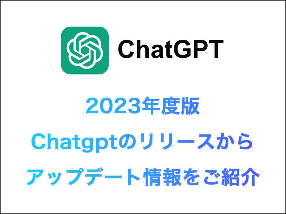 【2023年9月版】ChatGPT(チャットGPT)のリリースからアップデート情報をご紹介