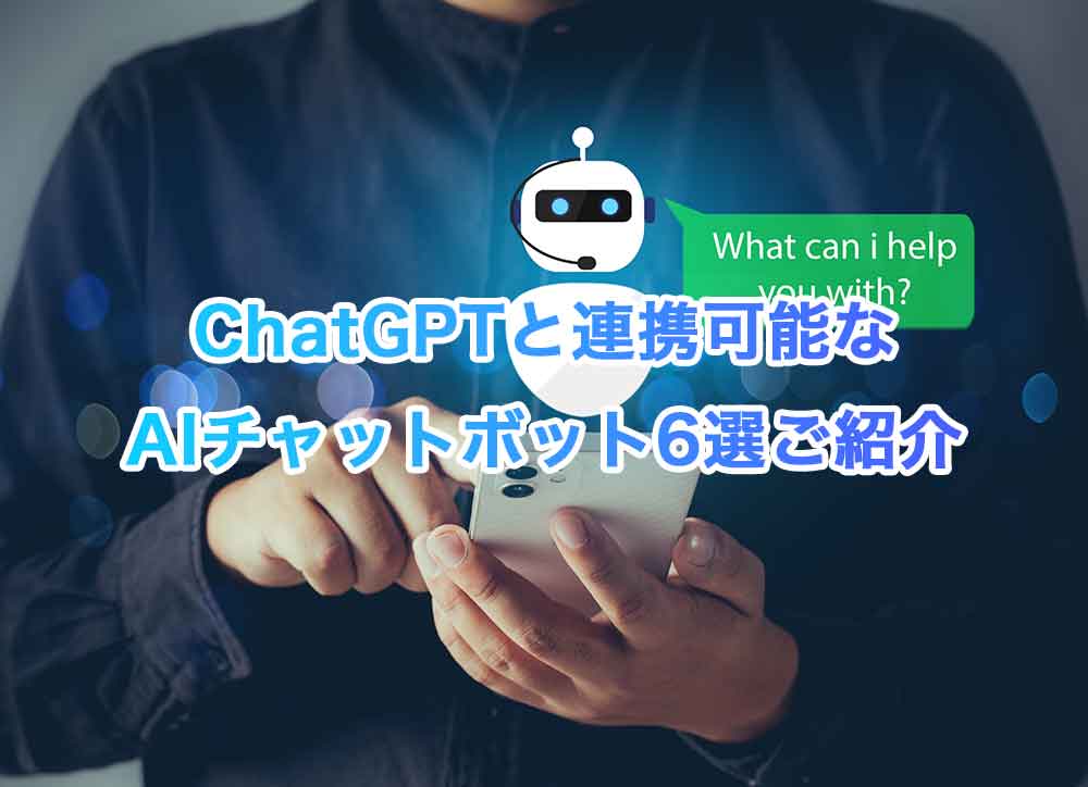 ChatGPT(チャットGPT)と連携可能なAIチャットボット6選ご紹介
