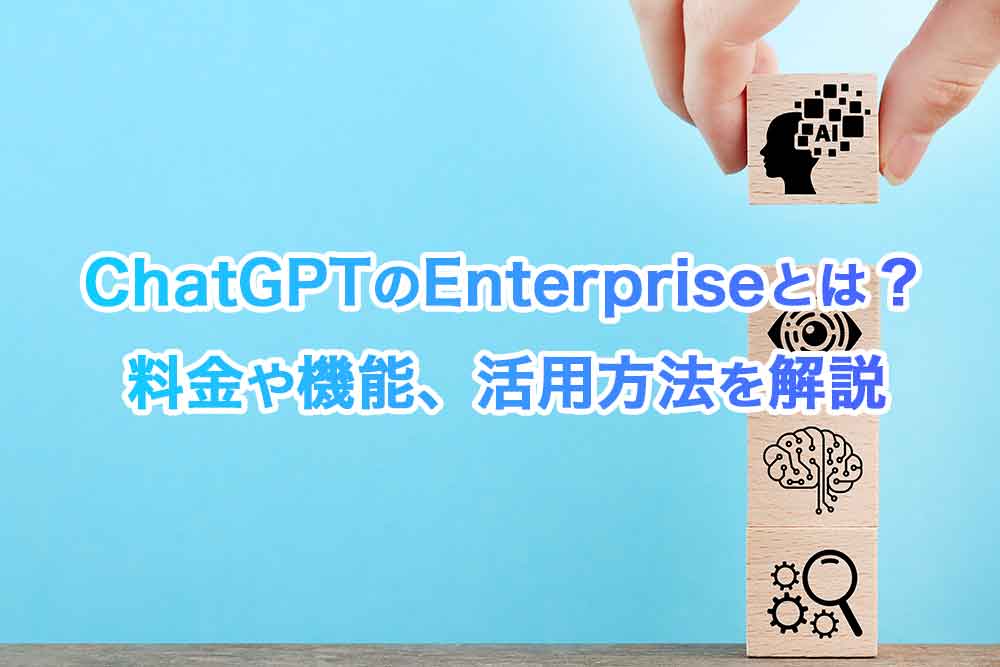 ChatGPT(チャットGPT)のEnterprise(エンタープライズ)とは？料金や機能、活用方法を解説