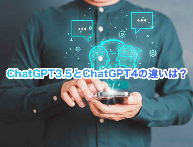 ChatGPT3.5とChatGPT4の違いは？