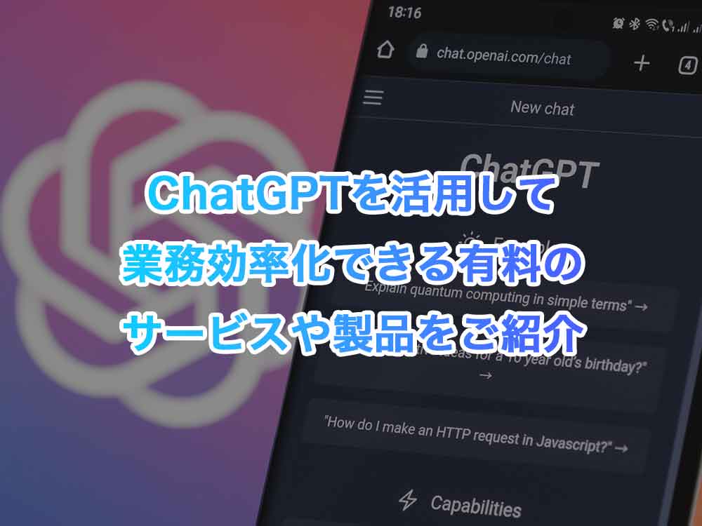 ChatGPT(チャットGPT)を活用して業務効率化できる有料のサービスや製品をご紹介