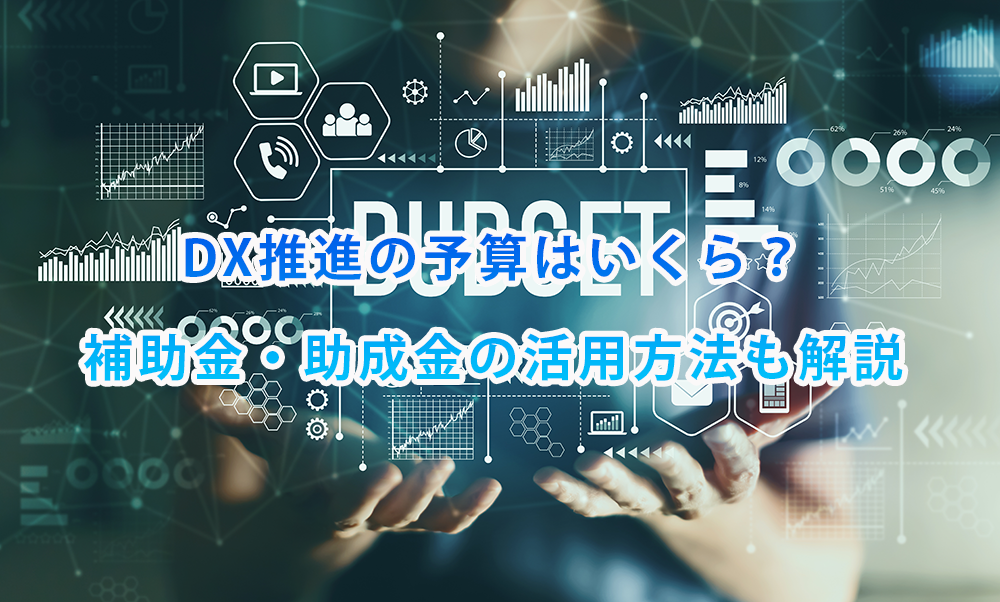 DX推進の予算はいくら？補助金・助成金の活用方法も解説