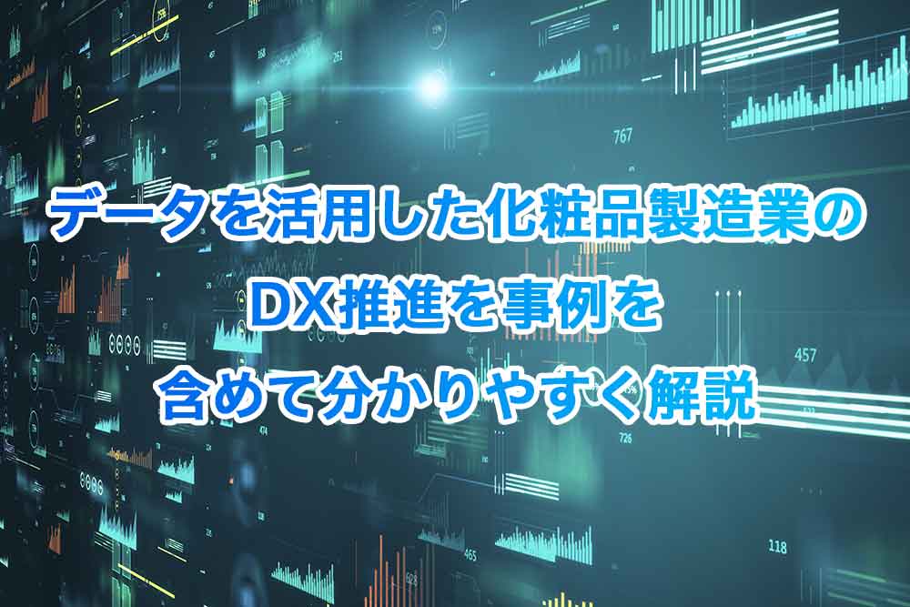 データを活用した化粧品製造業のDX推進を事例を含めて分かりやすく解説