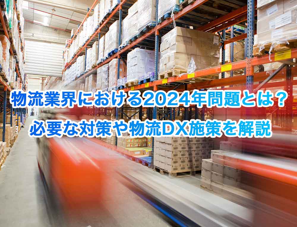 物流業界における2024年問題とは？必要な対策や物流DX施策を解説