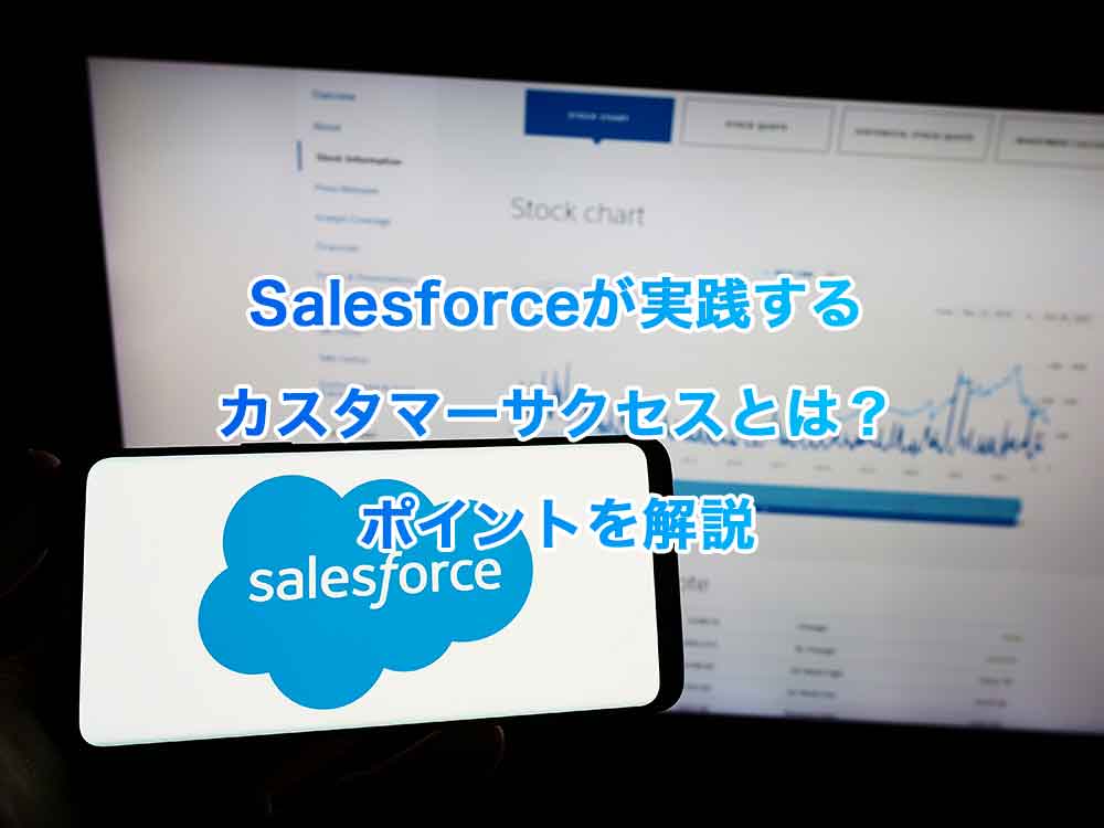 Salesforceが実践するカスタマーサクセスとは？ポイントを解説