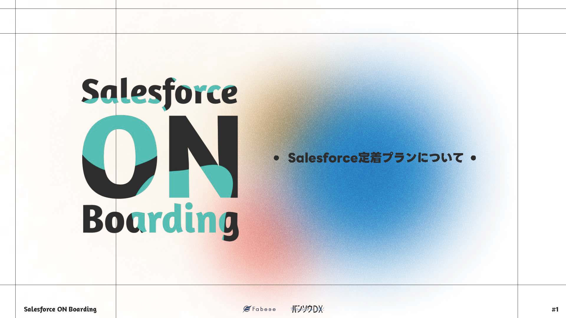 Salesforce定着化プラン