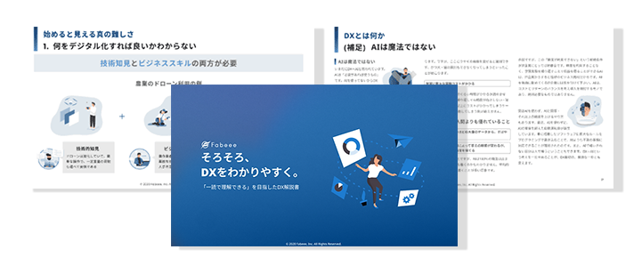 【DX解説書】そろそろDXをわかりやすく - バンソウDX | Fabeee株式会社 - 伴走型DX推進(コンサルティング 実行支援)企業