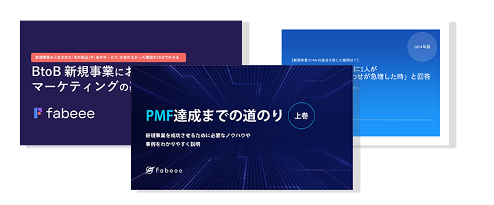 PMF(プロダクトマーケットフィット)達成パーフェクトガイド