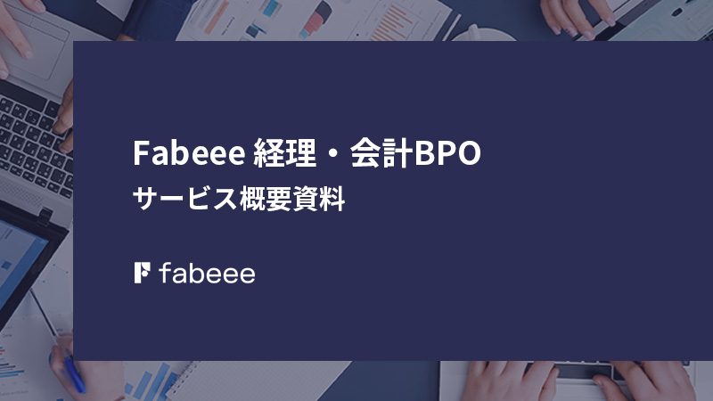 経理・会計部門責任経験者に月額45万円から発注できる：経理・会計BPOサービス概要資料～経理・会計業務によくあるお悩みを解決