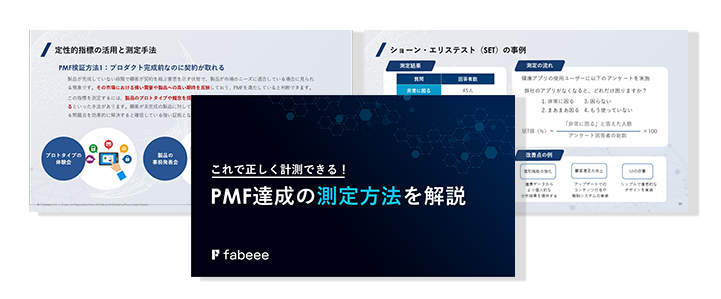 これで正しく計測できる！PMF達成の測定方法を解説